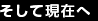 そして現在へ