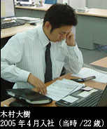木村大樹2005年4月入社（当時／22歳）