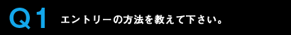 Q1エントリーの方法を教えてください。