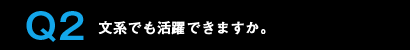 Q2文型でも活躍できますか。