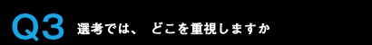 Q3選考では、どこを重視しますか
