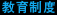 教育制度