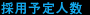採用予定人数