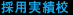 採用実績校