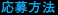 応募方法