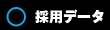 採用データ