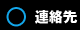 連絡先