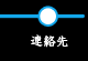 連絡先