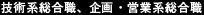 技術系総合職、企画・営業系総合職