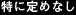 特に定めなし