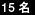 15名
