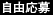 自由応募