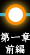 第一章前編