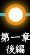 第一章後編