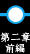 第二章前編