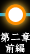 第二章前編