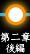 第二章後編