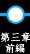 第三章前編