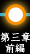 第三章前編