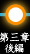 第三章後編