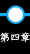 第四章