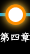 第四章