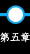 第五章