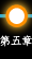 第五章
