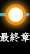 最終章