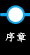 序章