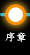 序章