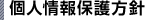 株式会社タカギ個人情報保護方針