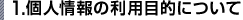 1.個人情報の利用目的について