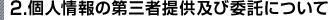 2.個人情報の第三者提供及び委託について