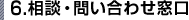 6.相談・問い合わせ窓口